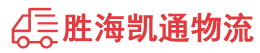 潮州到环翠区物流公司